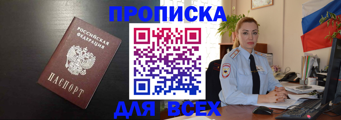 прописка для работы в России